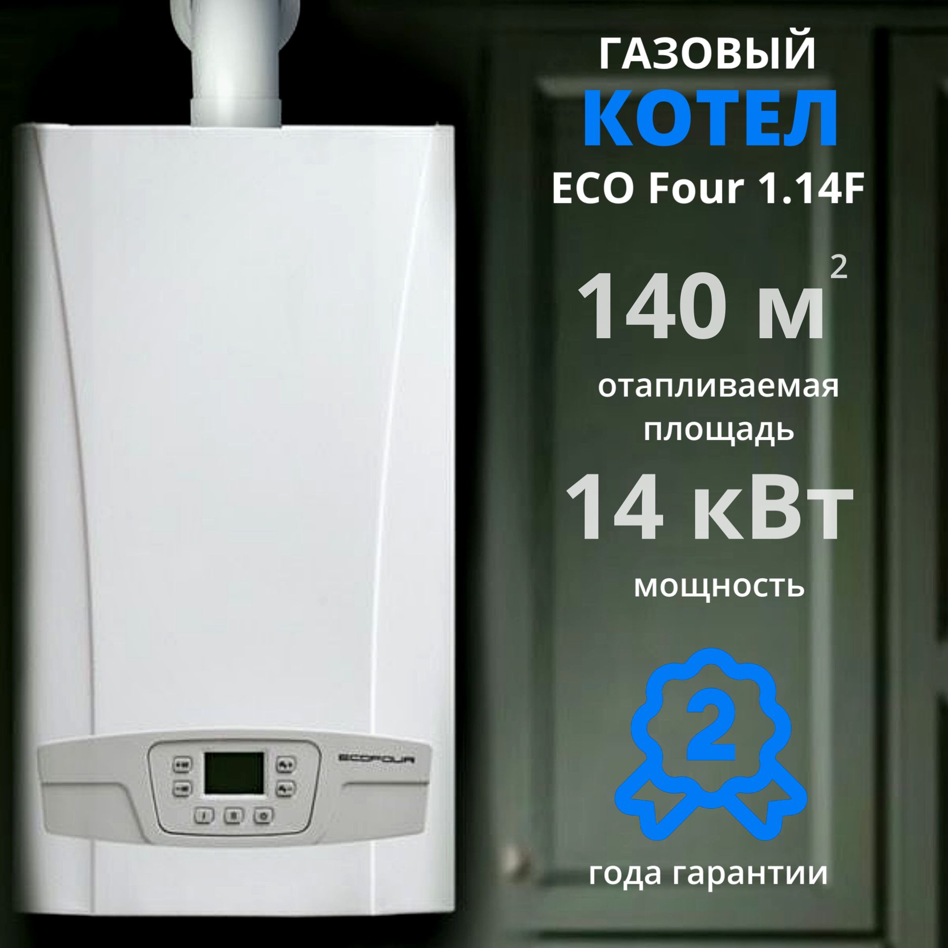 Газовый котел BAXI 14 кВт ECO FOUR_ одноконтурный, закрытая камера - купить  по выгодной цене в интернет-магазине OZON (797621888)