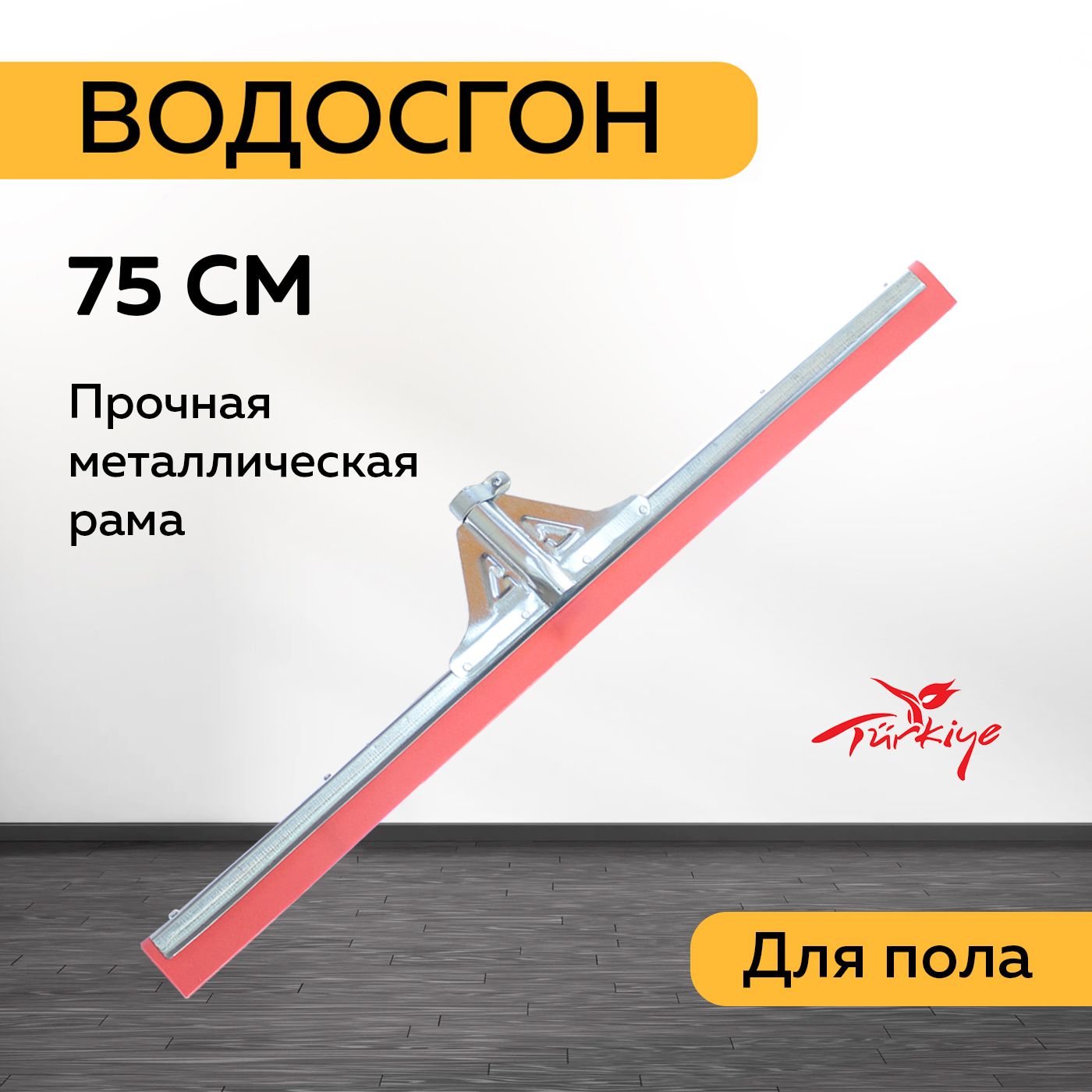 Водосгон для пола 75 см; сгон для воды; скребок для пола купить на OZON по низкой цене (1420818898)