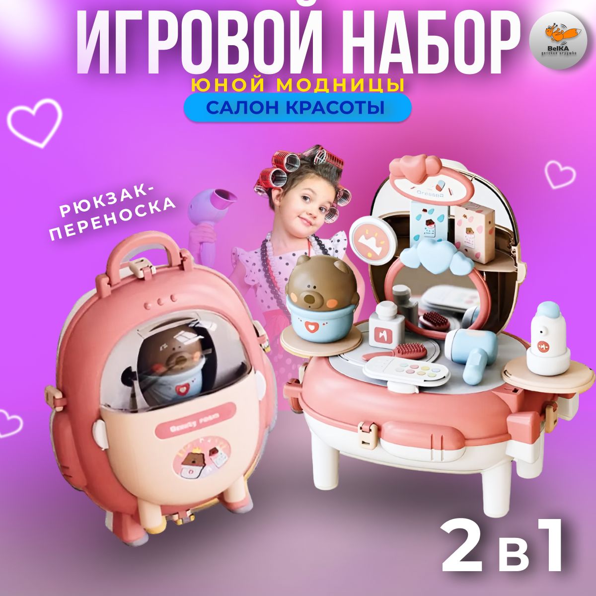 ИгрушкадлядевочкиигровойнаборСАЛОНКРАСОТЫ21предметврозовомрюкзачке