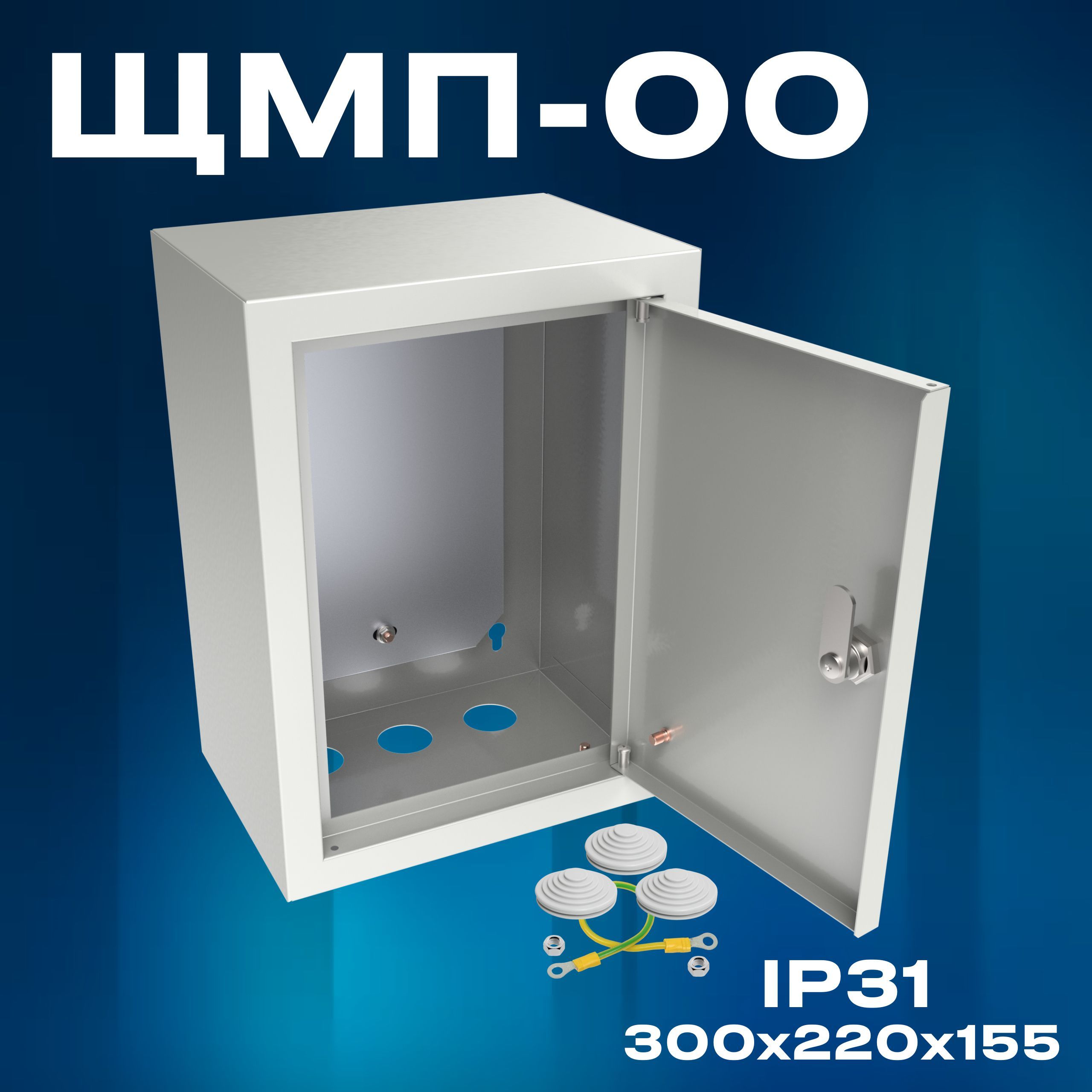 Корпус щита с монтажной панелью ЩМП-00 (300х220х155) IP31, металл