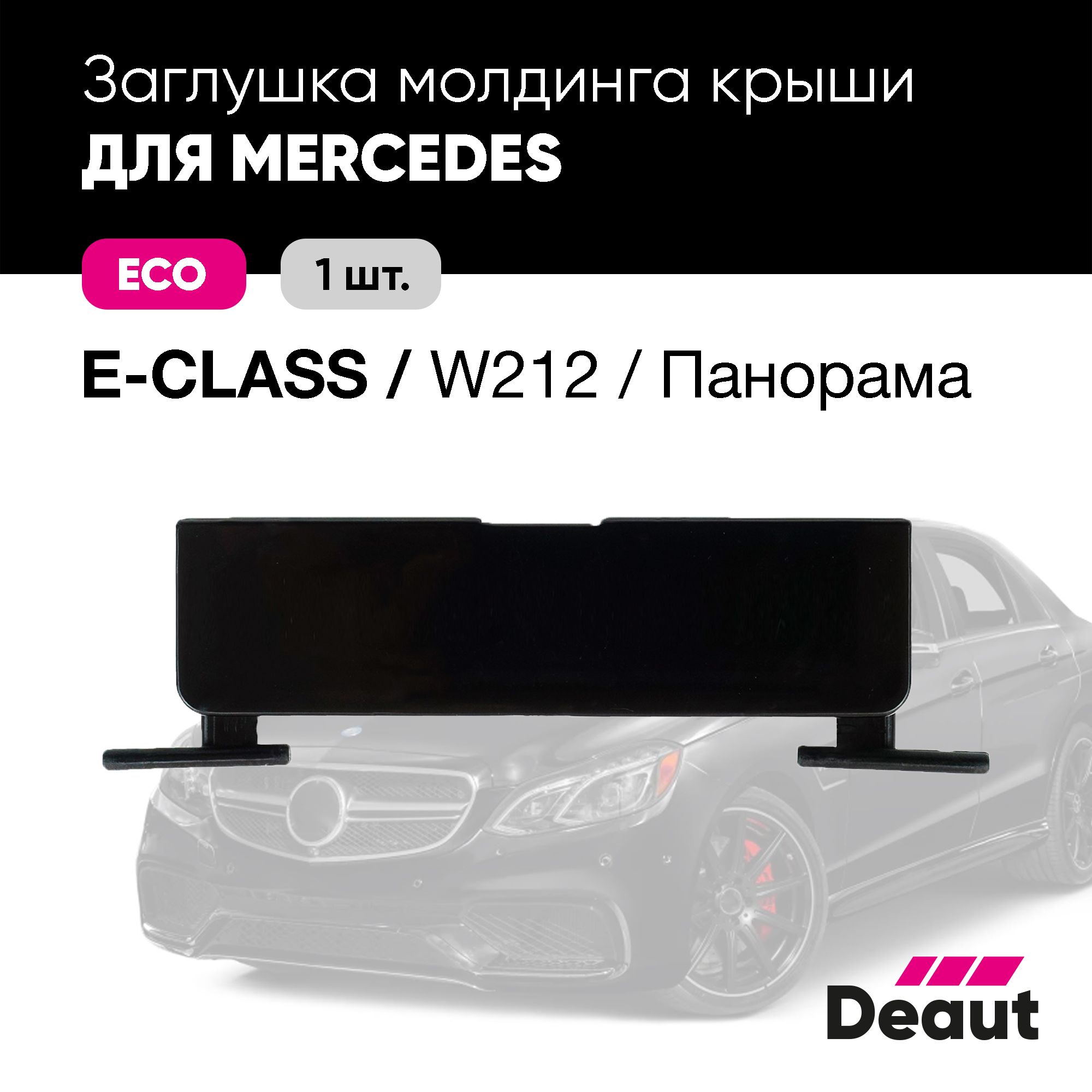 Крепление багажника Deaut Заглушка молдинга крыши для Mercedes-benz E Class  / W212 Панорама - купить по доступным ценам в интернет-магазине OZON  (1202084812)