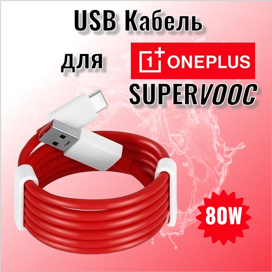 UsbКабельдлябыстройзарядкиSUPERVOOC7.3A(VCBJACH)дляOnePlus(USB-Type-C)80W