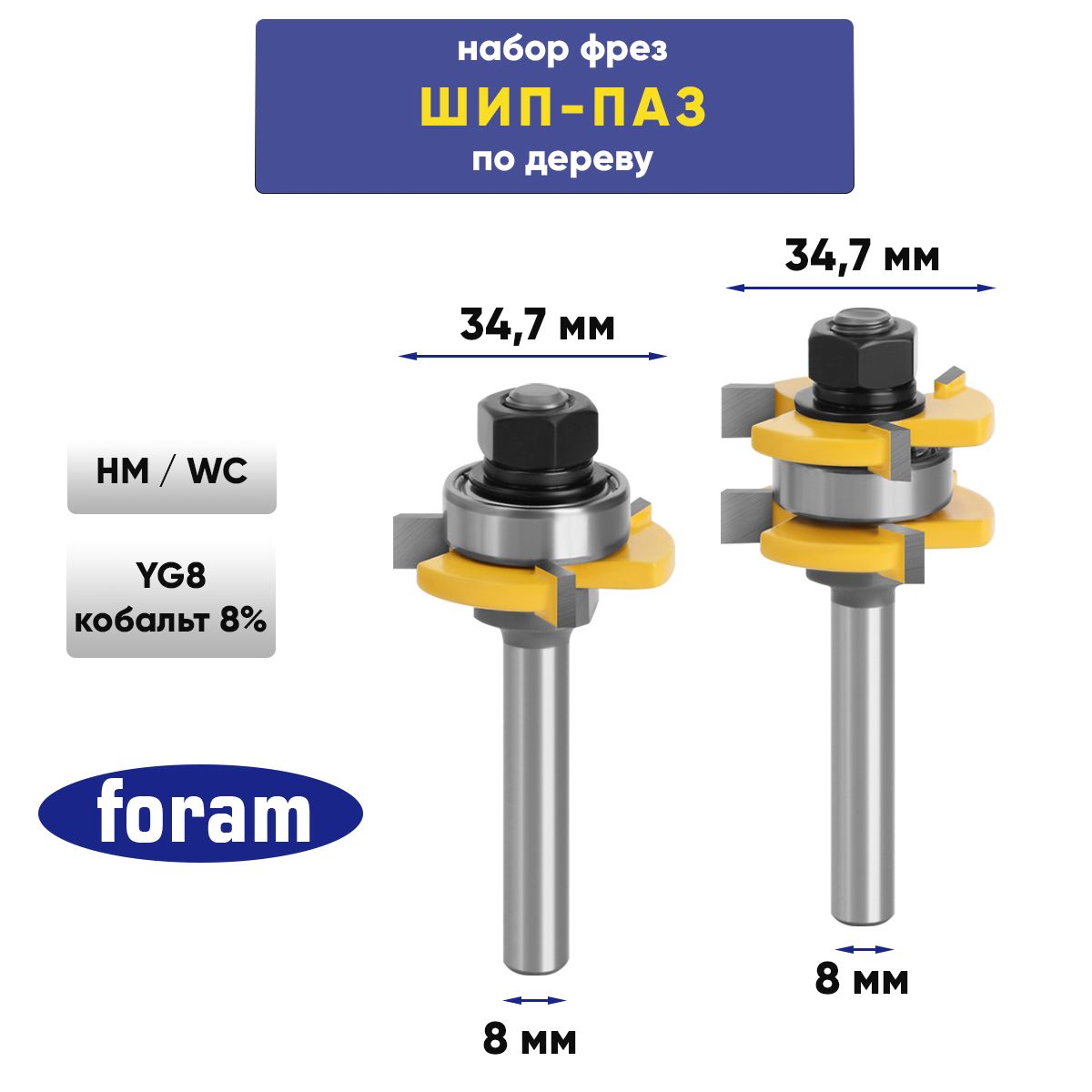 Фреза соединительная Шип Паз FORAM, хвостовик 8мм, Фреза Шип Паз