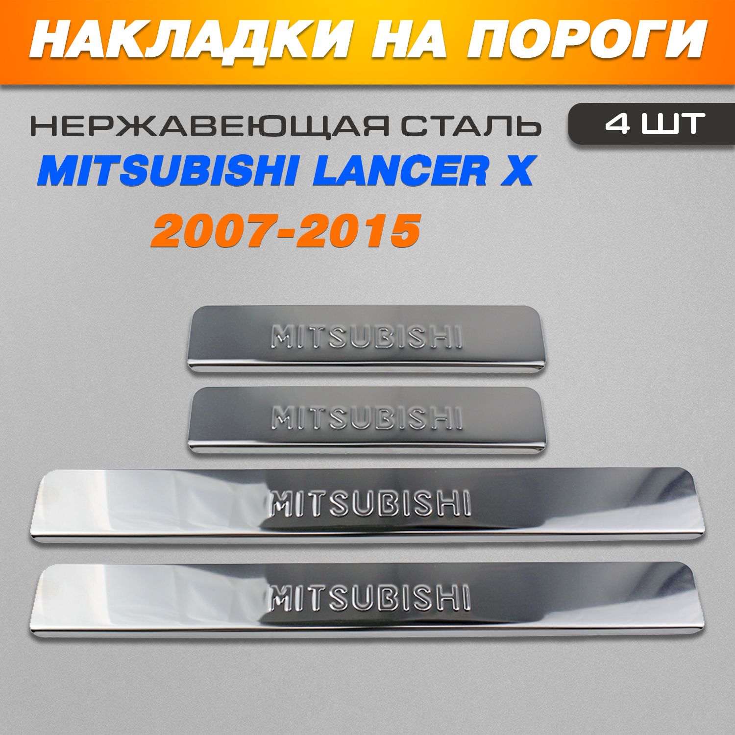 Купить Накладки На Пороги Митсубиси Лансер 10