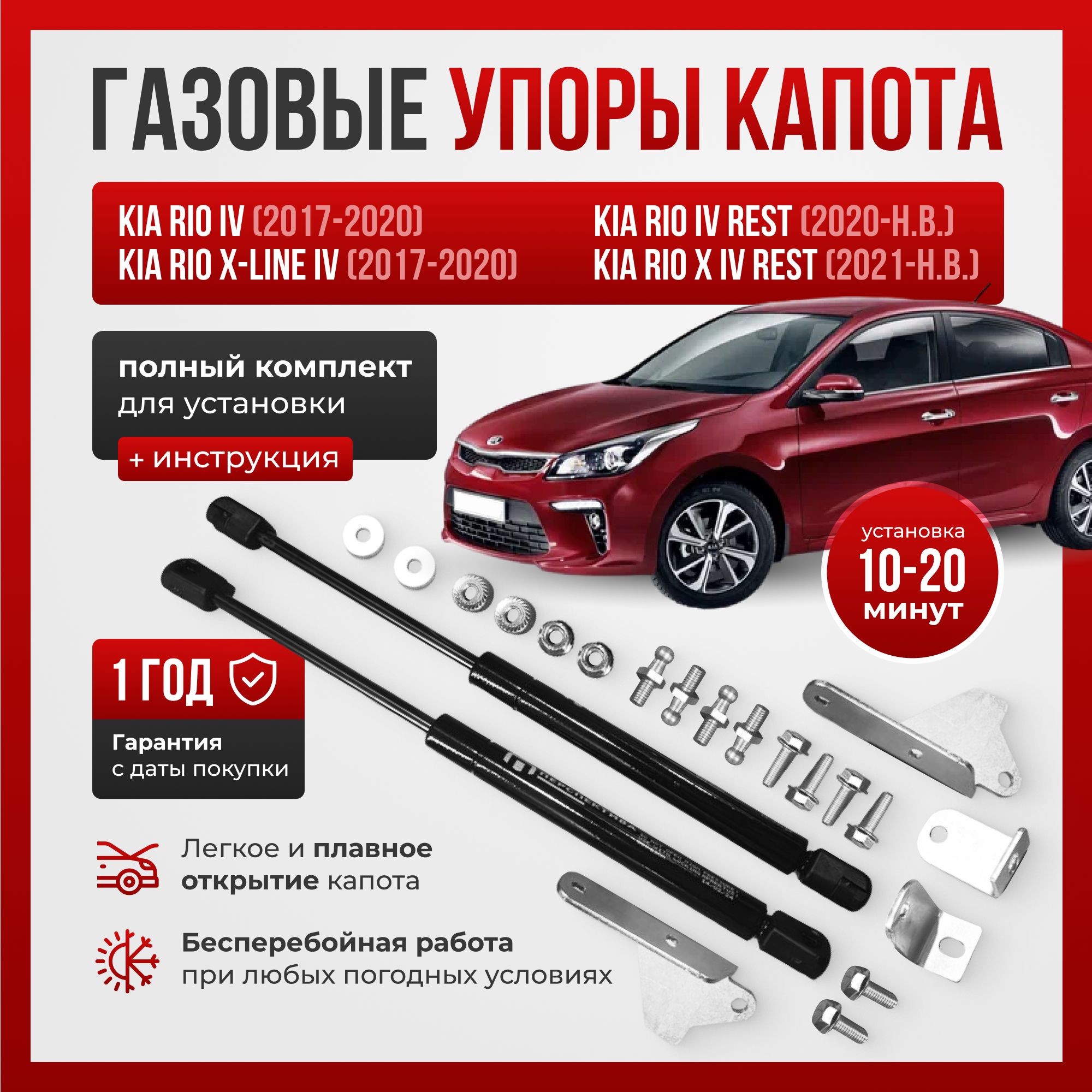 Газовые упоры капота для KIA RIO/RIO X-LINE IV (2017-нв) - ПЕРСПЕКТИВА арт.  KiaRio4UporyKapota - купить по выгодной цене в интернет-магазине OZON  (1523321364)