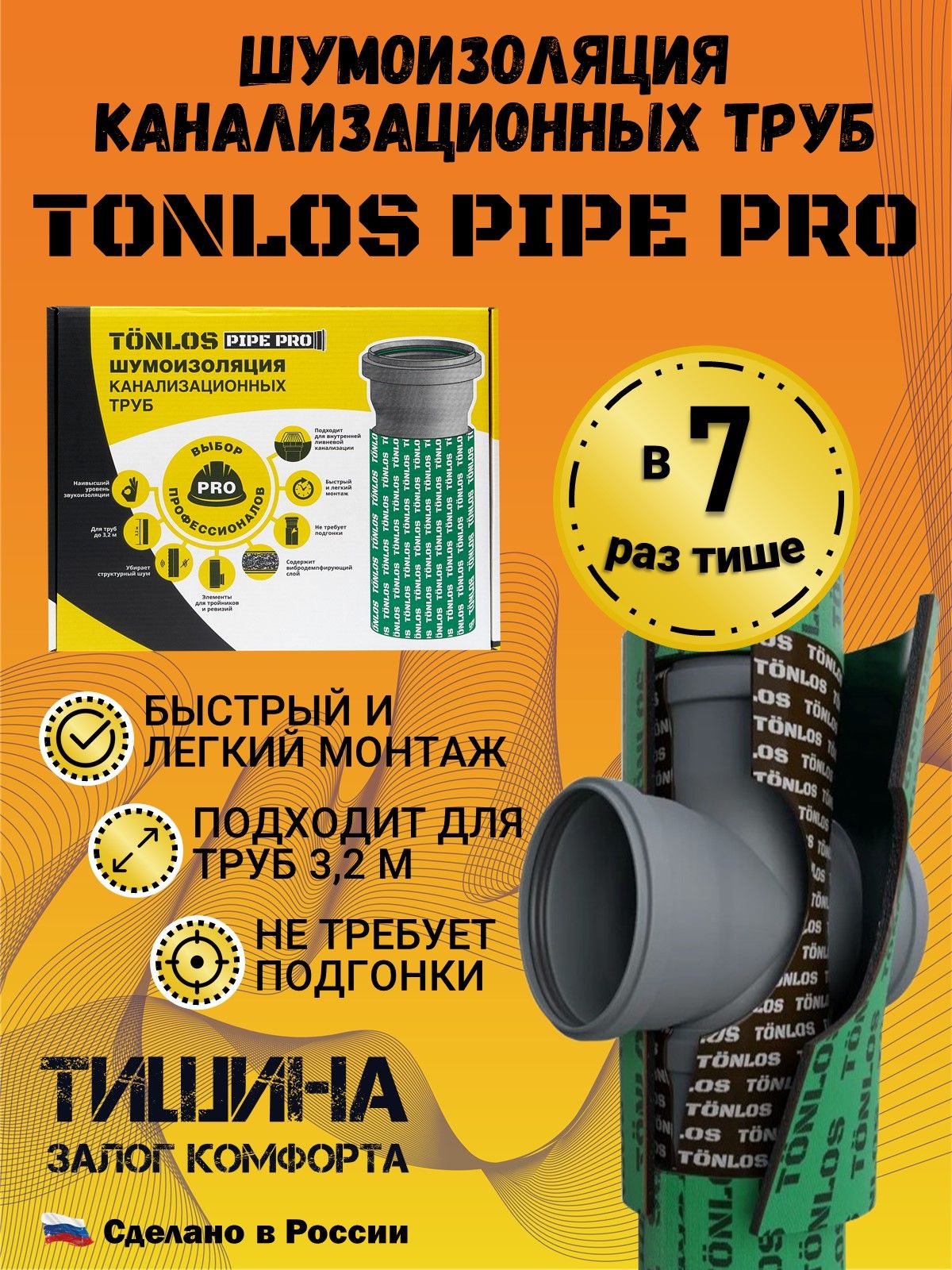 Звукоизоляция TONLOS Pipe Pro, профессиональный двухслойный комплект материалов для шумоизоляции канализационных труб длиной до 3,2 м