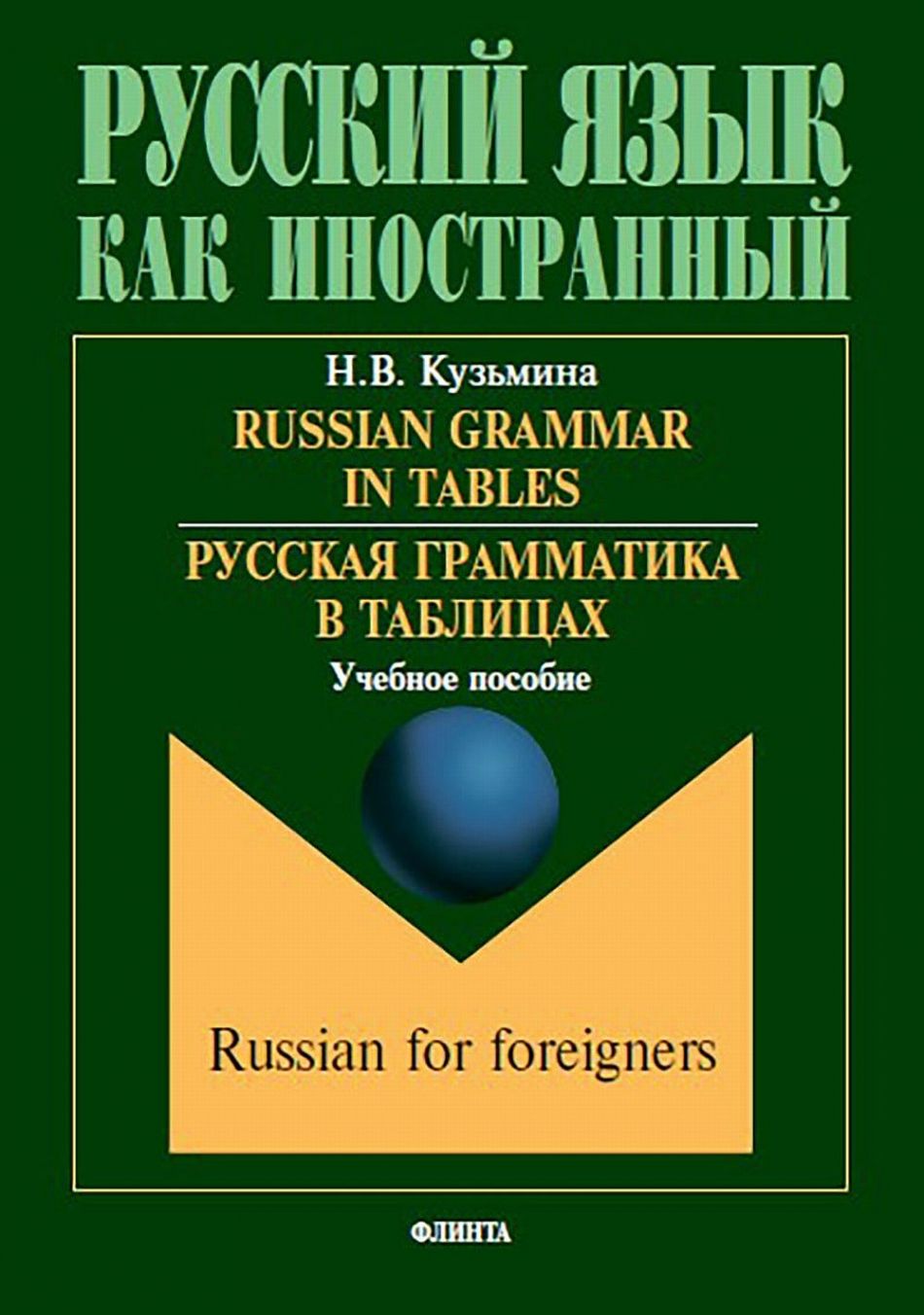 Russian Grammar in Tables / Русская грамматика в таблицах — купить в ...