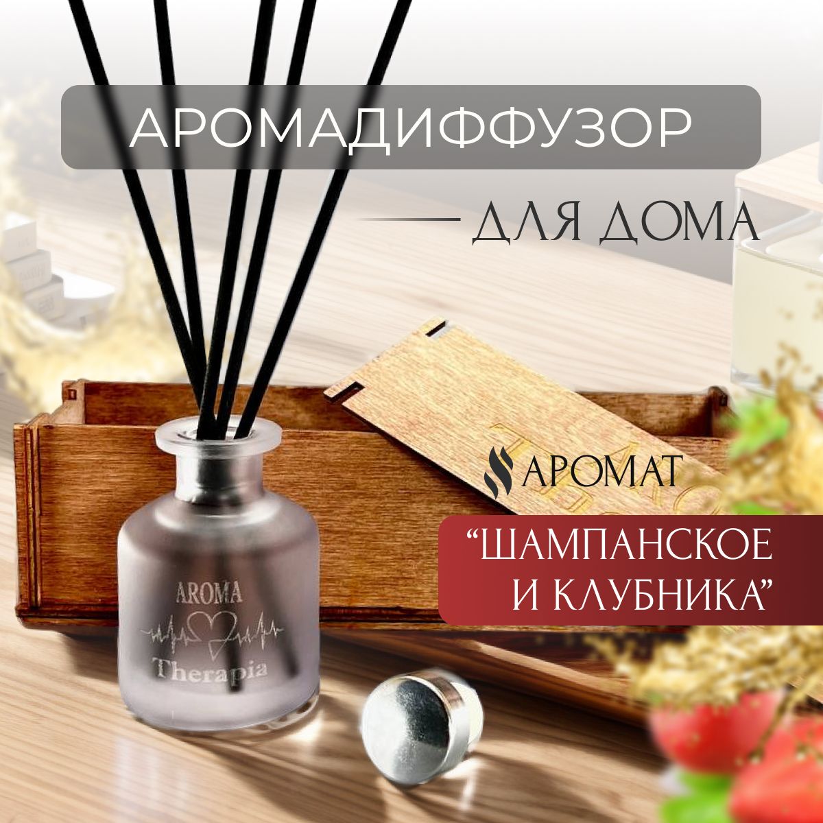 АроматическийдиффузорAromaTherapie(Аромадиффузордлядома,Шампанскоесклубникой)