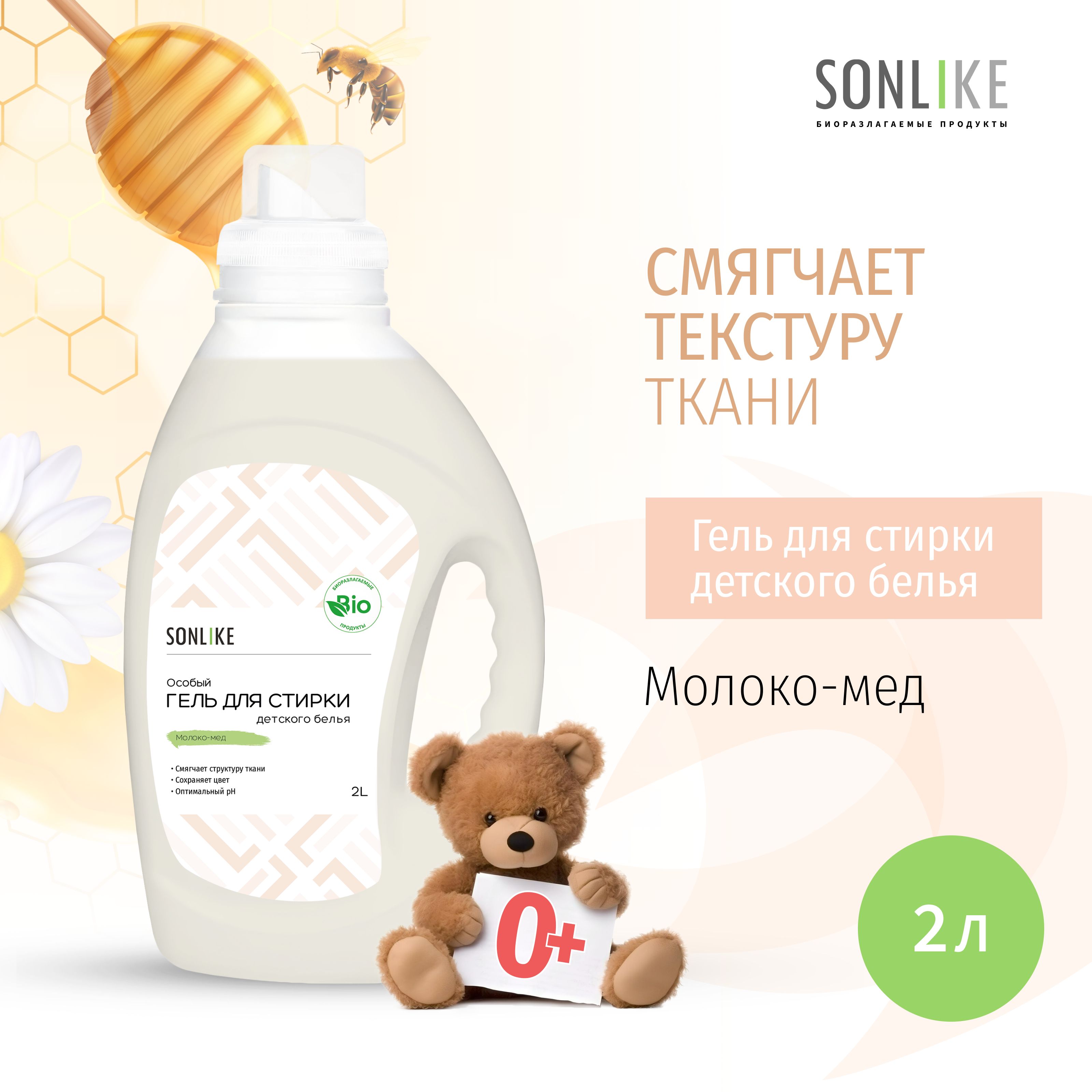 Гель для стирки детских вещей SONLIKE ECO "Молоко-Мед", биорастворимый, гипоаллергенный, 2 л (литр)