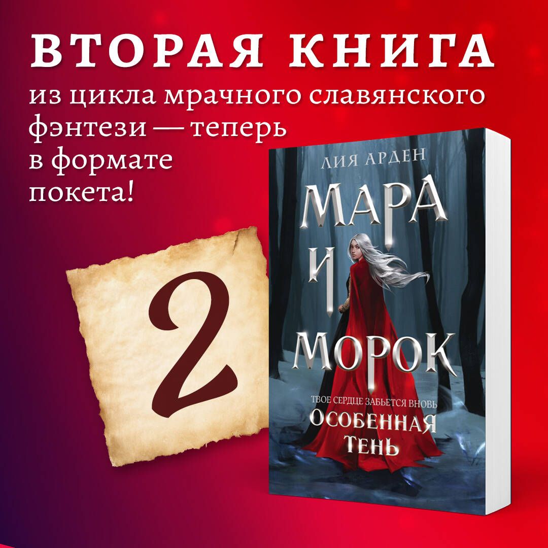 Мара и Морок. Особенная Тень | Арден Лия - купить с доставкой по выгодным  ценам в интернет-магазине OZON (626181564)