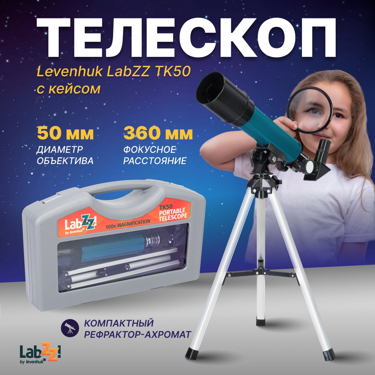 Телескоп детский Levenhuk LabZZ TK50 с кейсом