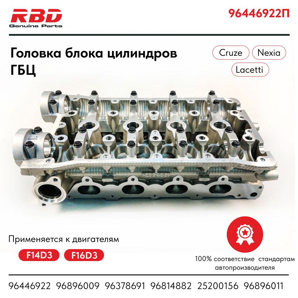 Головка блока цилиндров ГБЦ F16D3 для Chevrolet Lacetti 1.4, Chevrolet  Cruze 1.6, Daewoo Nexia 1.6 пустая - RBD арт. 96896009; 96378691; 96814882;  25200156; 96896011; 96446922; 96446933; 96814881 - купить по выгодной цене  в интернет-магазине OZON ...