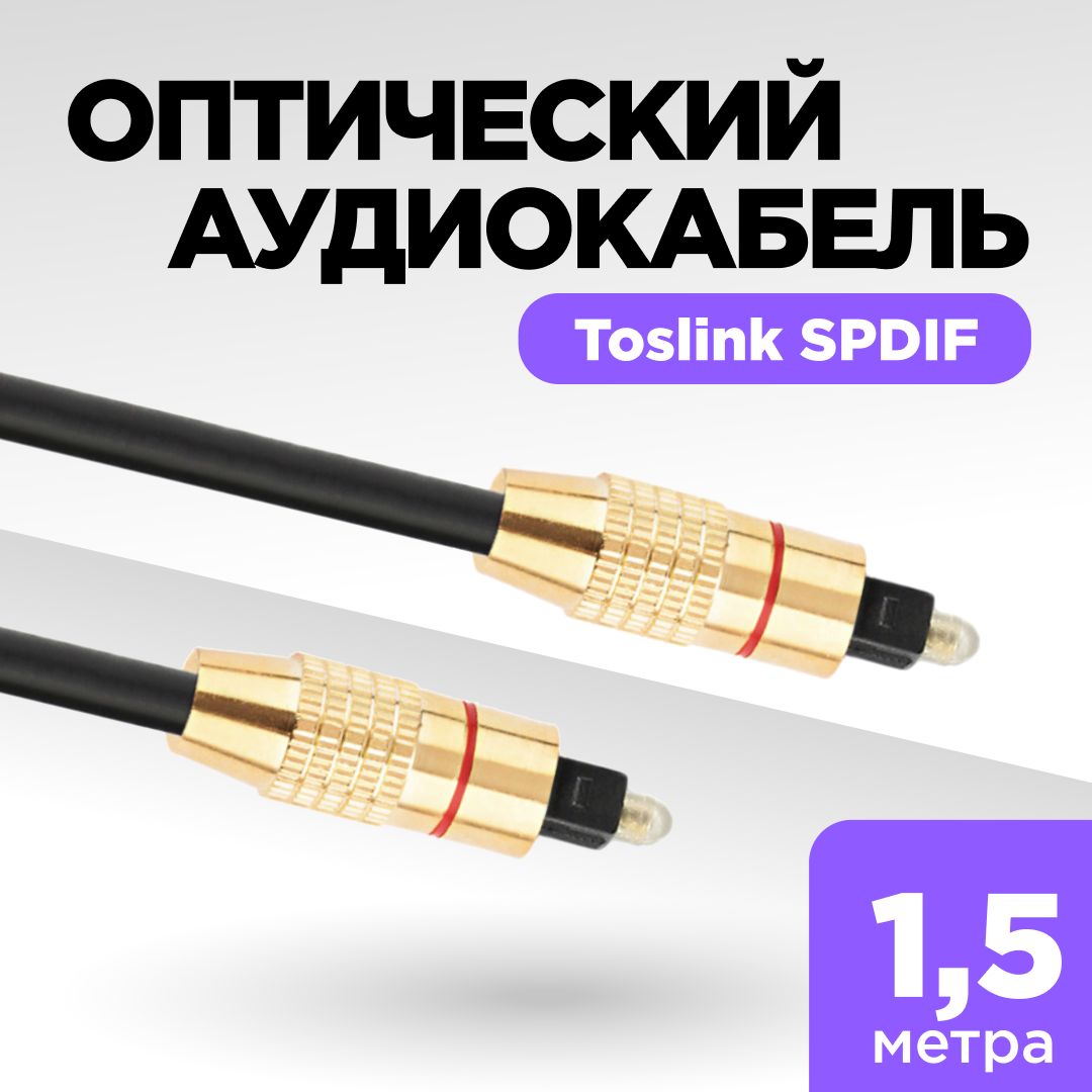 SPDIF кабель, цифровой оптический кабель Toslink, аудиокабель, 1,5 метра