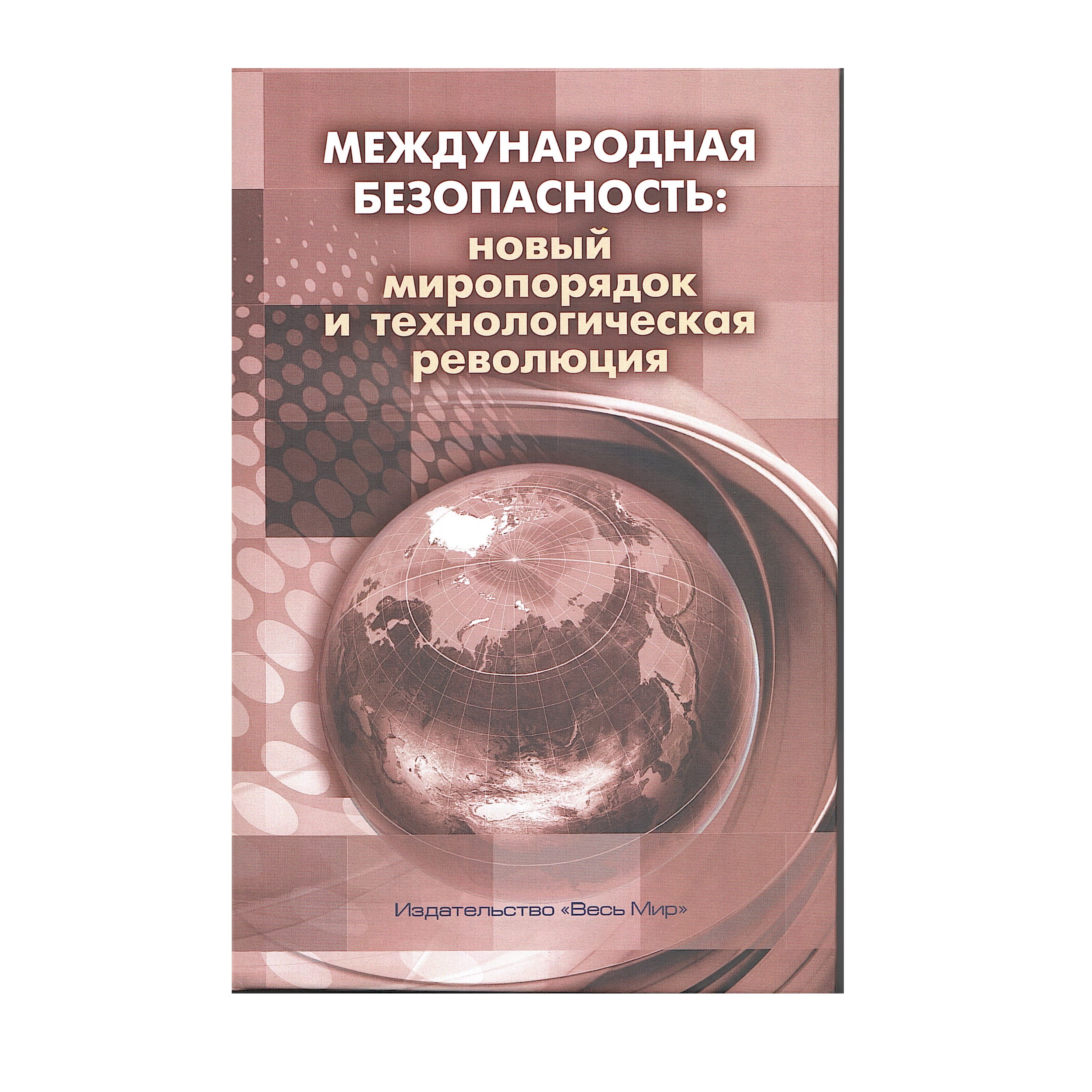 Международная безопасность: новый миропорядок и технологическая революция