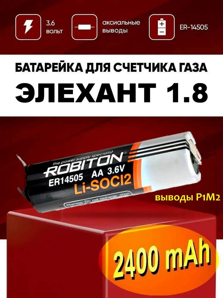 Батарейка3.6вольтдлягазовогосчетчикаЭЛЕХАНТ1.8/батарейкаER14505-P1M2свыводамиподпайкудлязаменывсчетчикгазаЭЛЕХАНТ