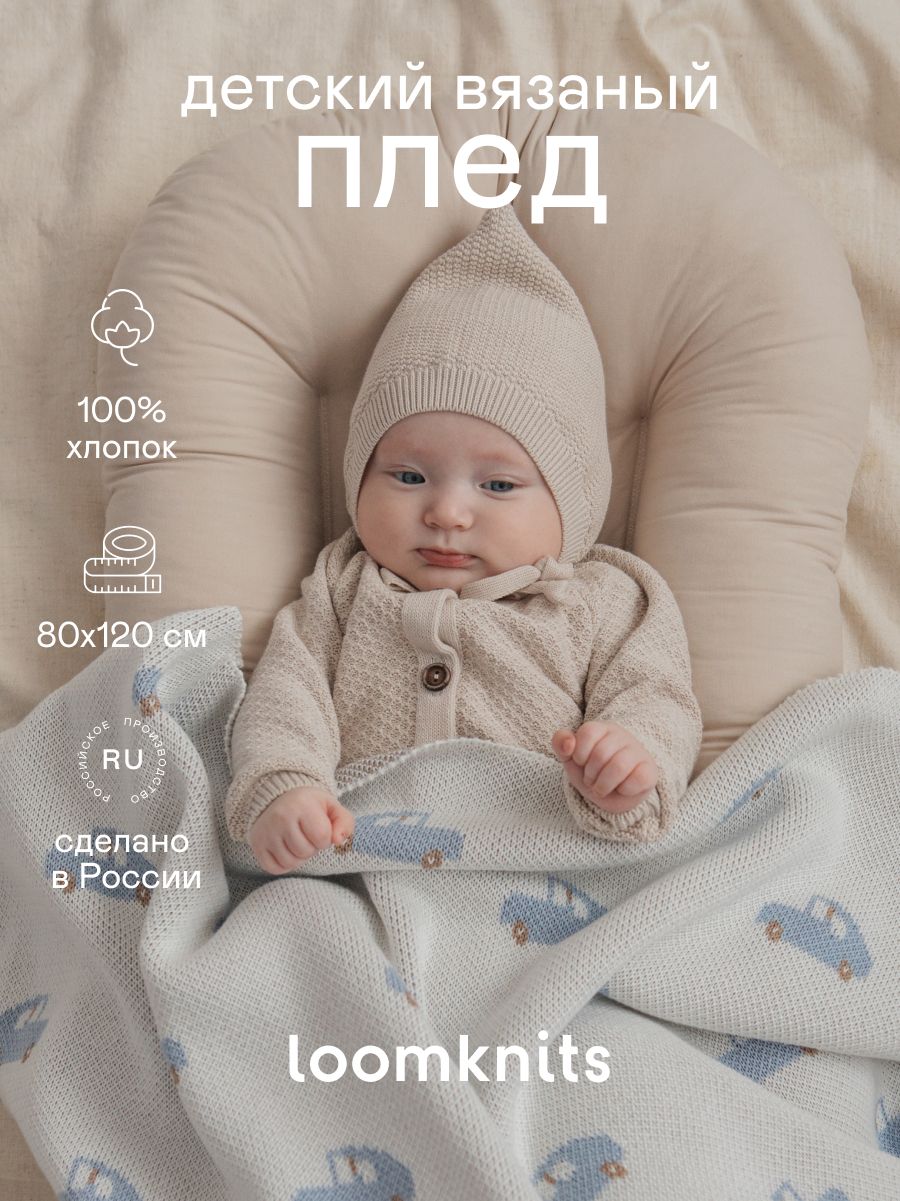 Loomknits Плед для новорожденного 120х80 см, Хлопок купить на OZON по низкой цене (1547361739)