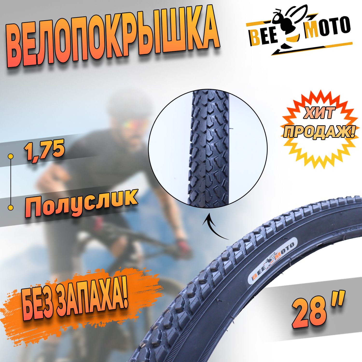 Покрышкадлявелосипеда28"х1.75"BEEZMOTO"