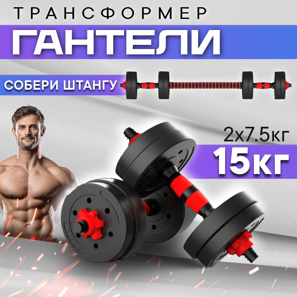 Гантели тутСПОРТ разборные для фитнеса, 2 шт. по 7.5 кг, черный, красный -  купить по выгодным ценам в интернет-магазине OZON (960690350)