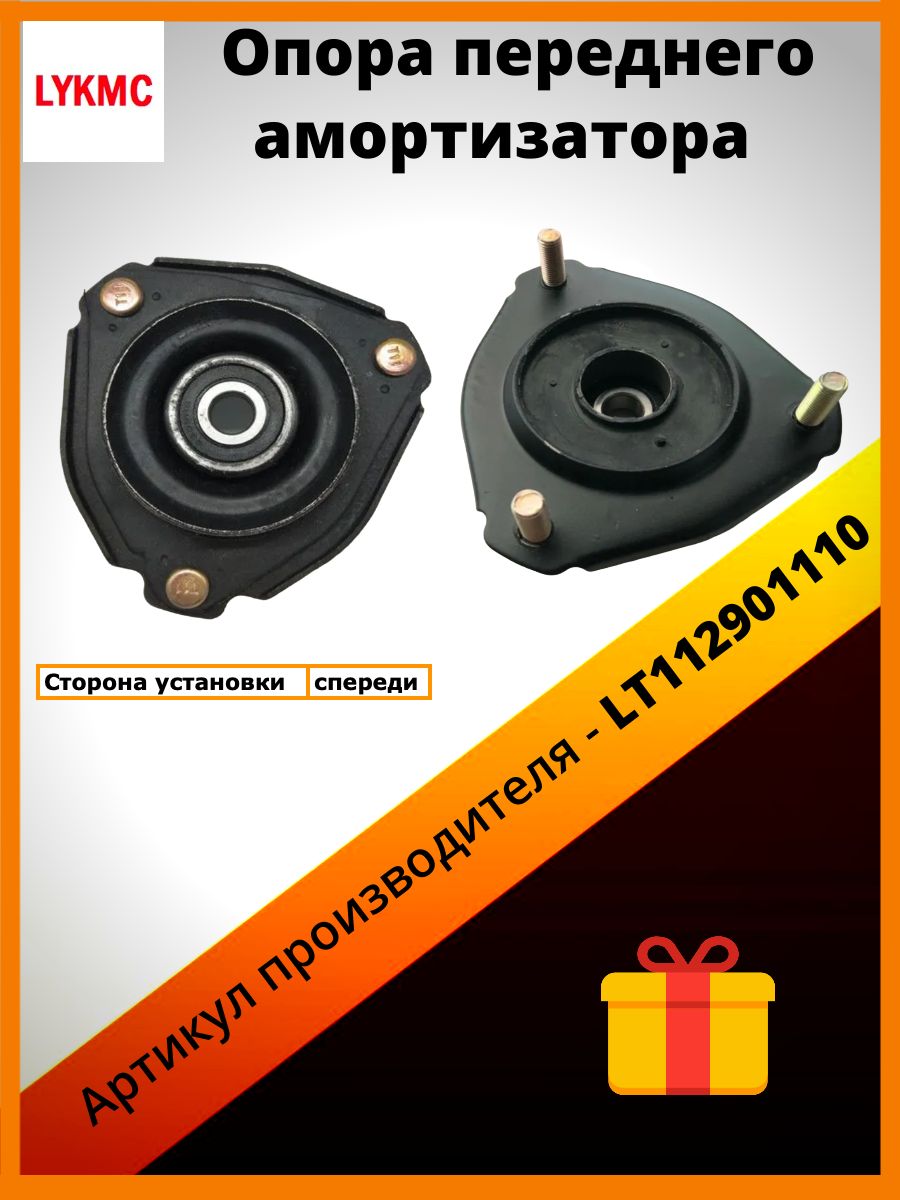 Опора переднего амортизатора LYKMC TOYOTA Rav 4, Chery Tiggo - LT112901110