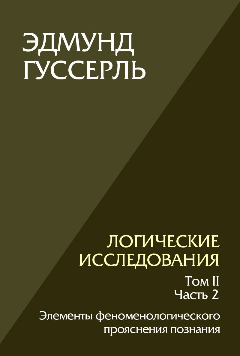 Логические исследования. Том 2, часть 2 Элементы феноменологического прояснения познания | Гуссерль Эдмунд