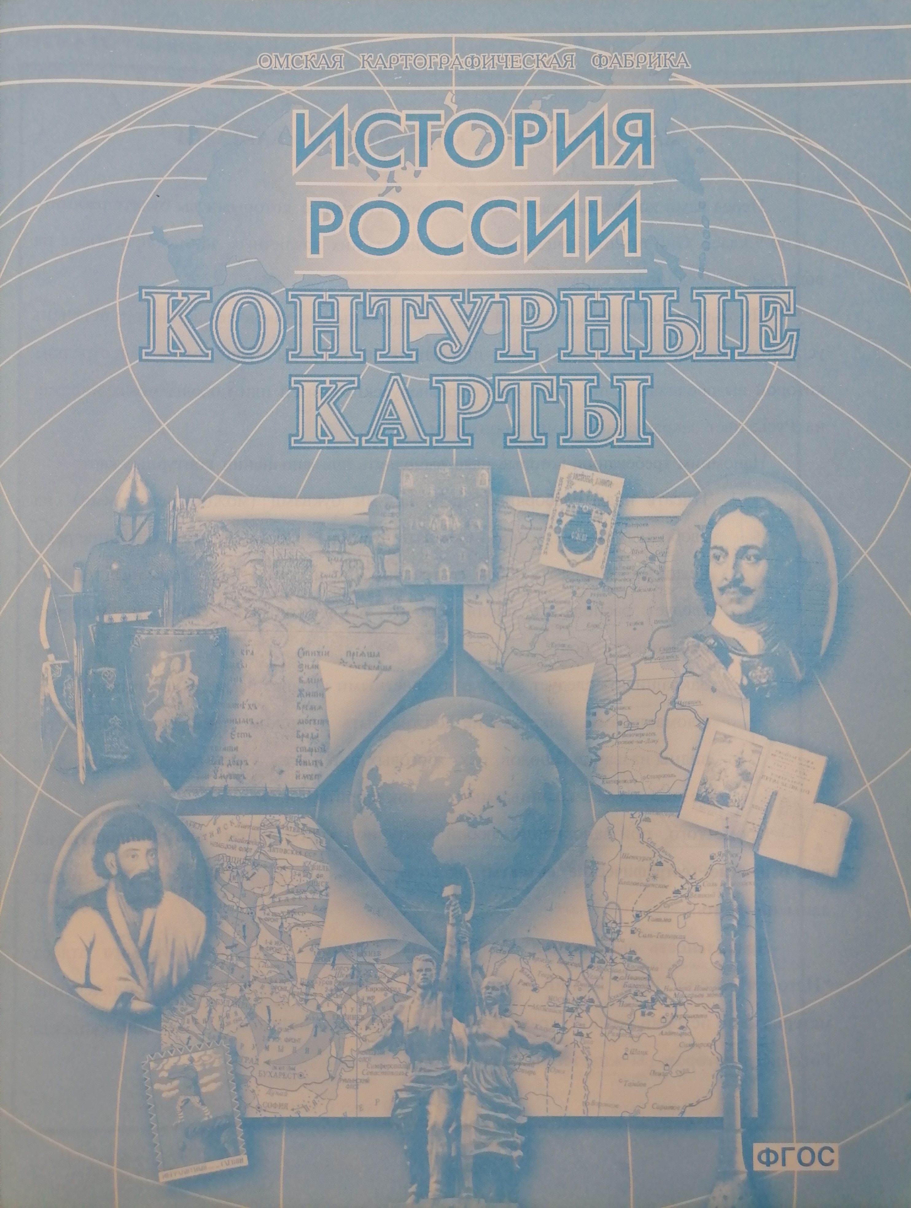 Контурные карты по истории "История России"