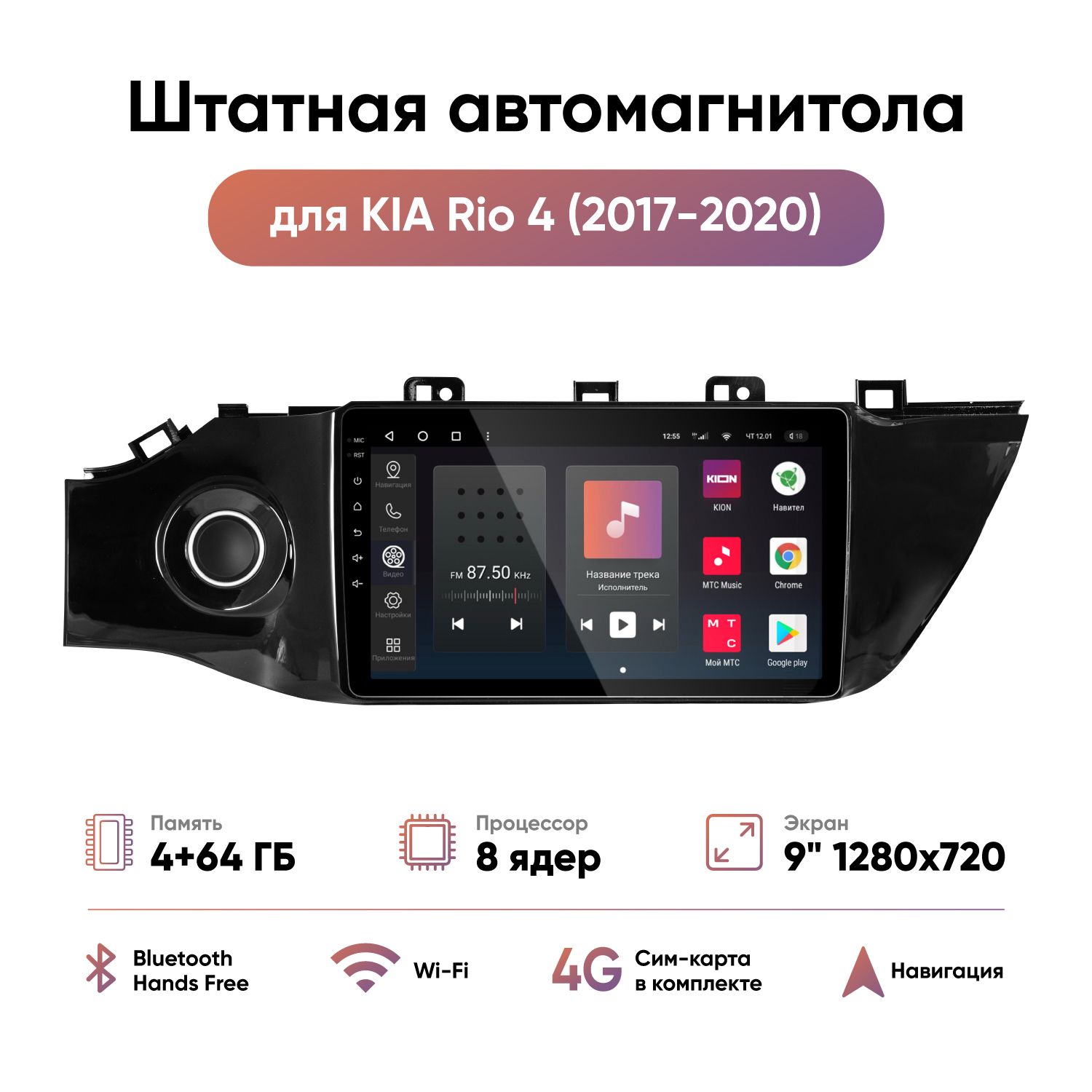 ШтатнаяавтомобильнаямагнитоладляКиаРио4(2017-2020)Android9"4+64GB