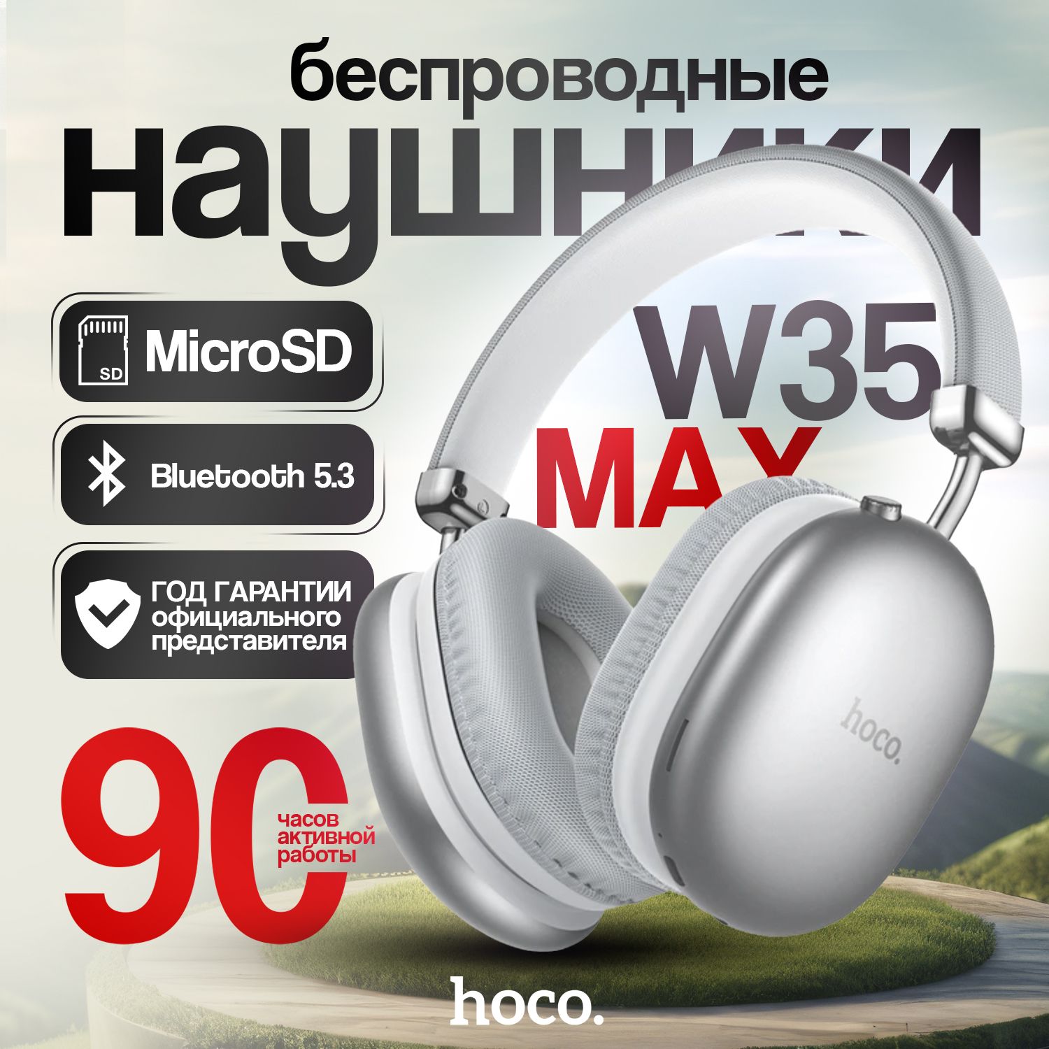 hocoБольшиебеспроводныенаушникисмикрофономW35MAXnew,накладные,спортивные,Bluetooth,белый