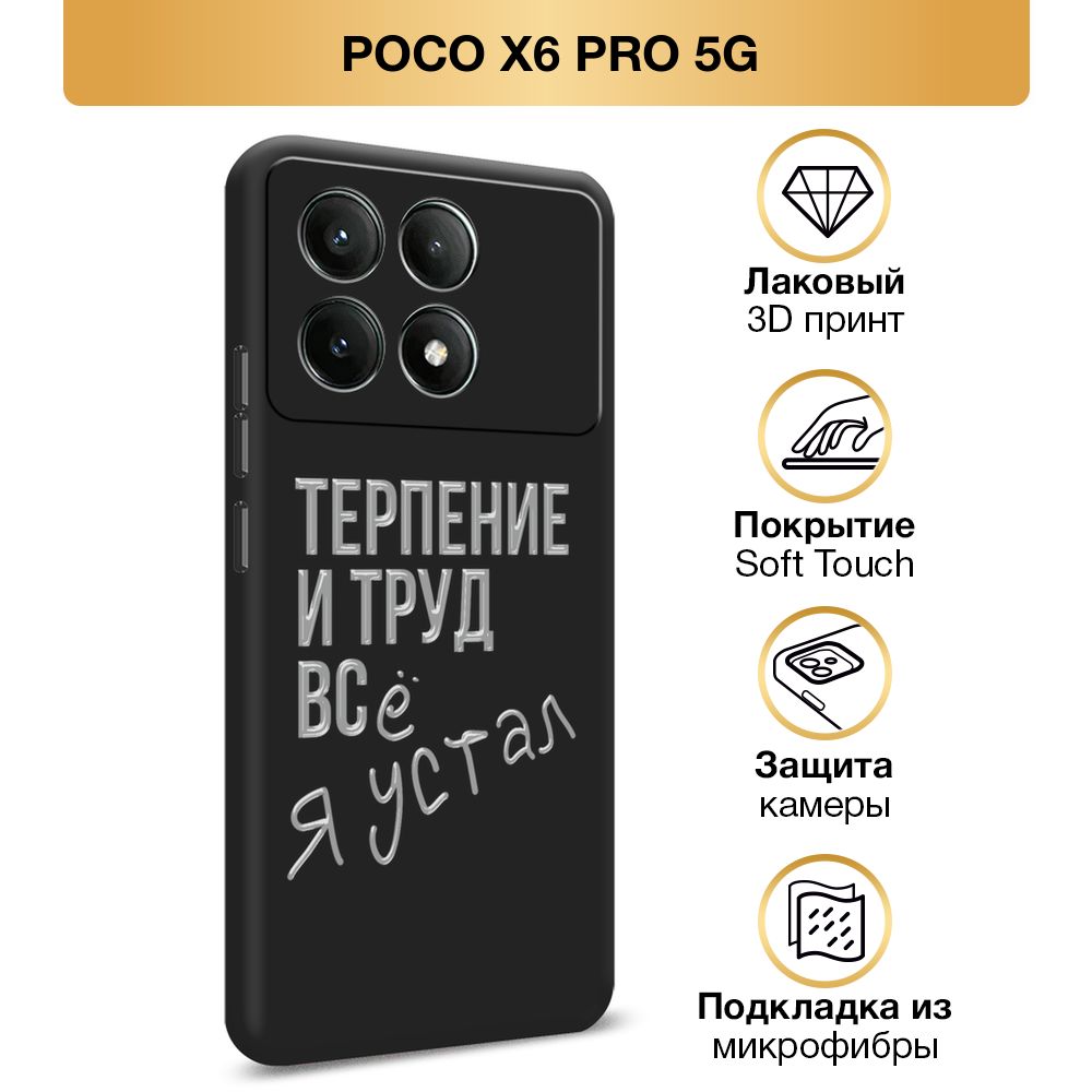 ЧехолSoftTouchнаXiaomiPocoX6PRO5G/ПокоX6Про5G"Терпениеитруд",черный