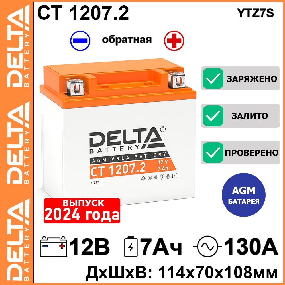 Аккумулятор для мототехники Delta Battery CT 1207 купить по выгодной цене в  интернет-магазине OZON (1317002147)