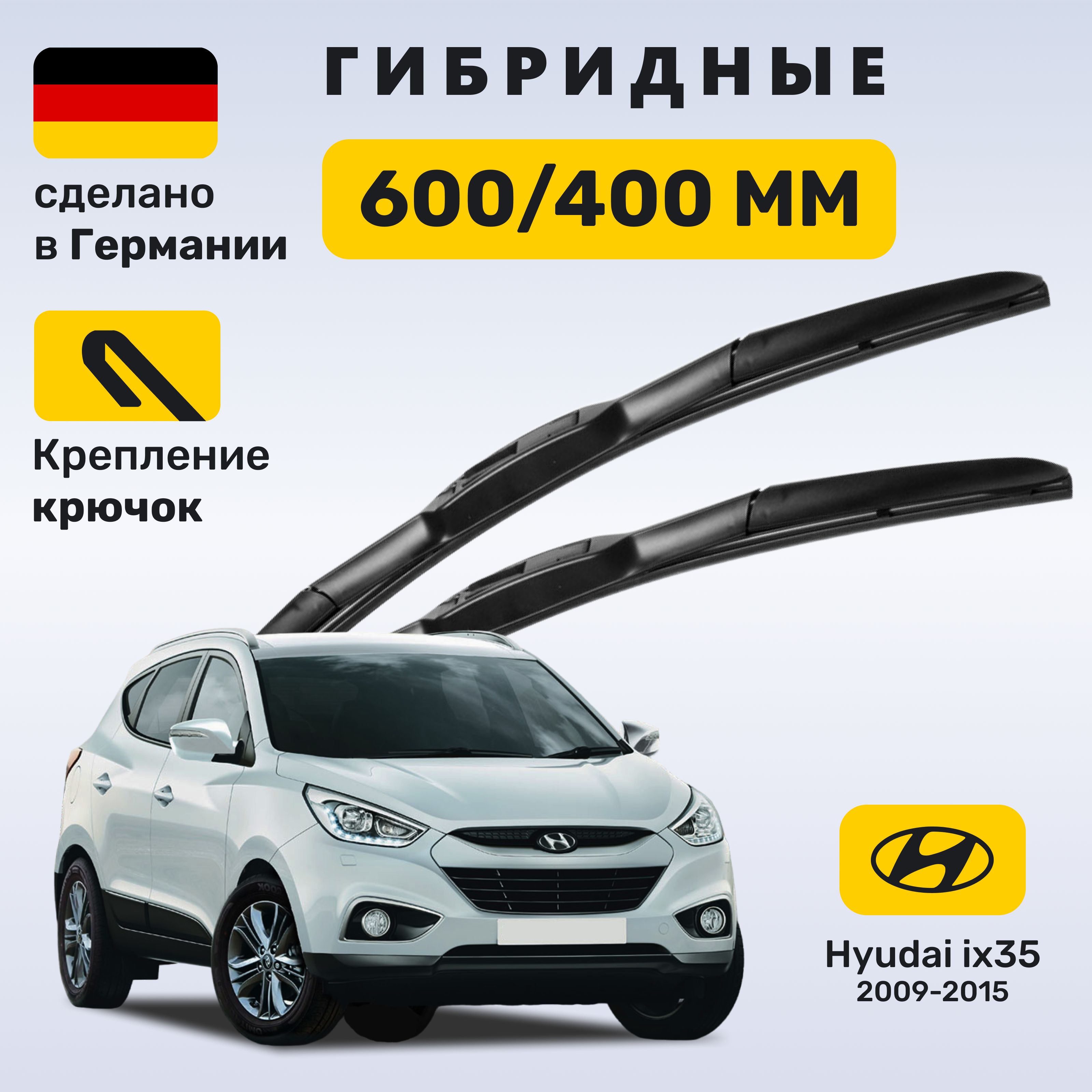 Дворники Hyundai ix35, щетки Hyundai ix35 2009-2015