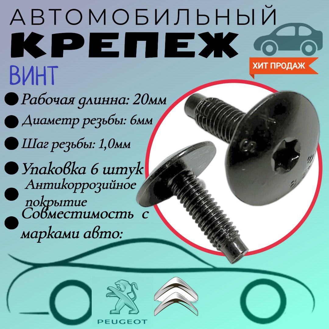 ВинтдляавтомобилейPeugeot/Citroen(OEM:742723,722149).TORX.6х20мм.Крепеждляавтомобилей.(Упаковка6шт)