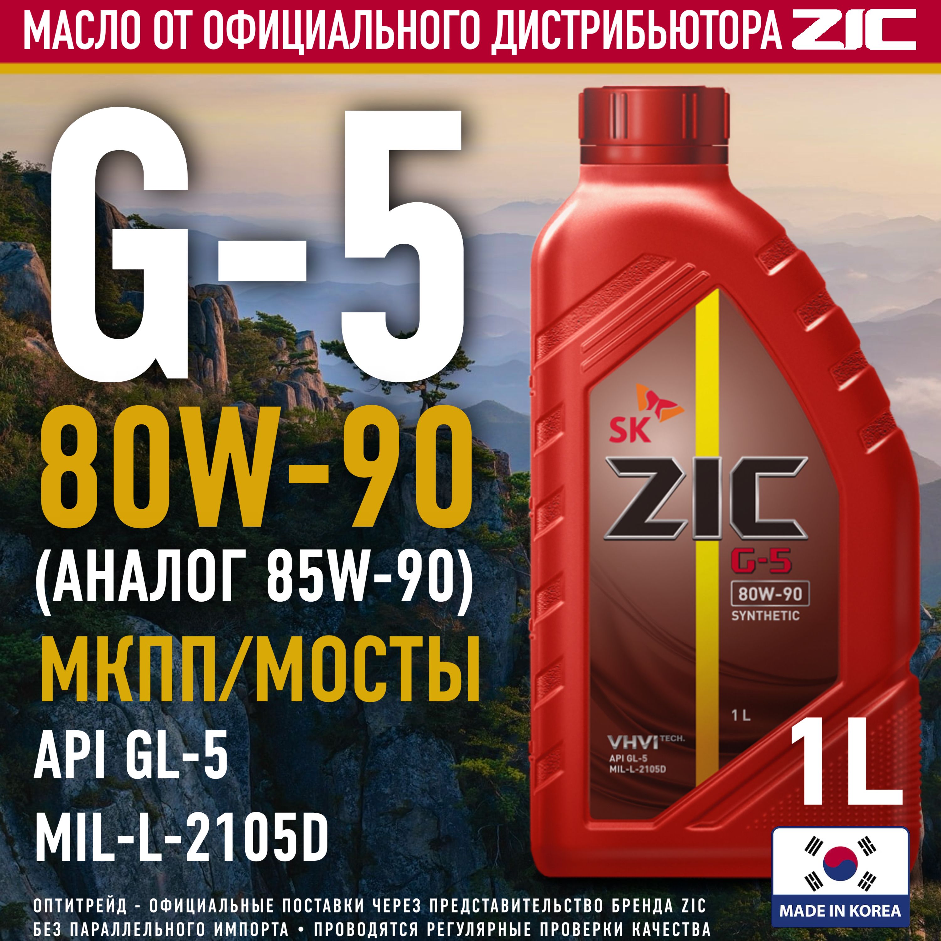 ZICG-580W-901л(G5)ТрансмисcионноемаслодлямостовиМКПП(такжедля85W-90)