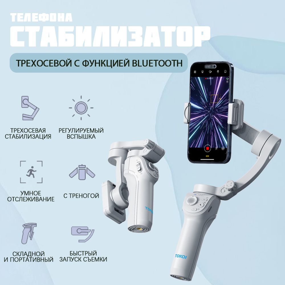 стабилизатор для телефона TOKQI Cloud-M01,трехосевой с функцией Bluetooth -  купить с доставкой по выгодным ценам в интернет-магазине OZON (1548742676)