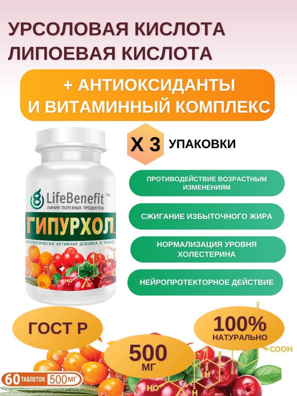 Урсоловаякислота+Альфа-липоеваякислотаГипурхолUrsolicacid+AlphaLipoicAcidHypurchol