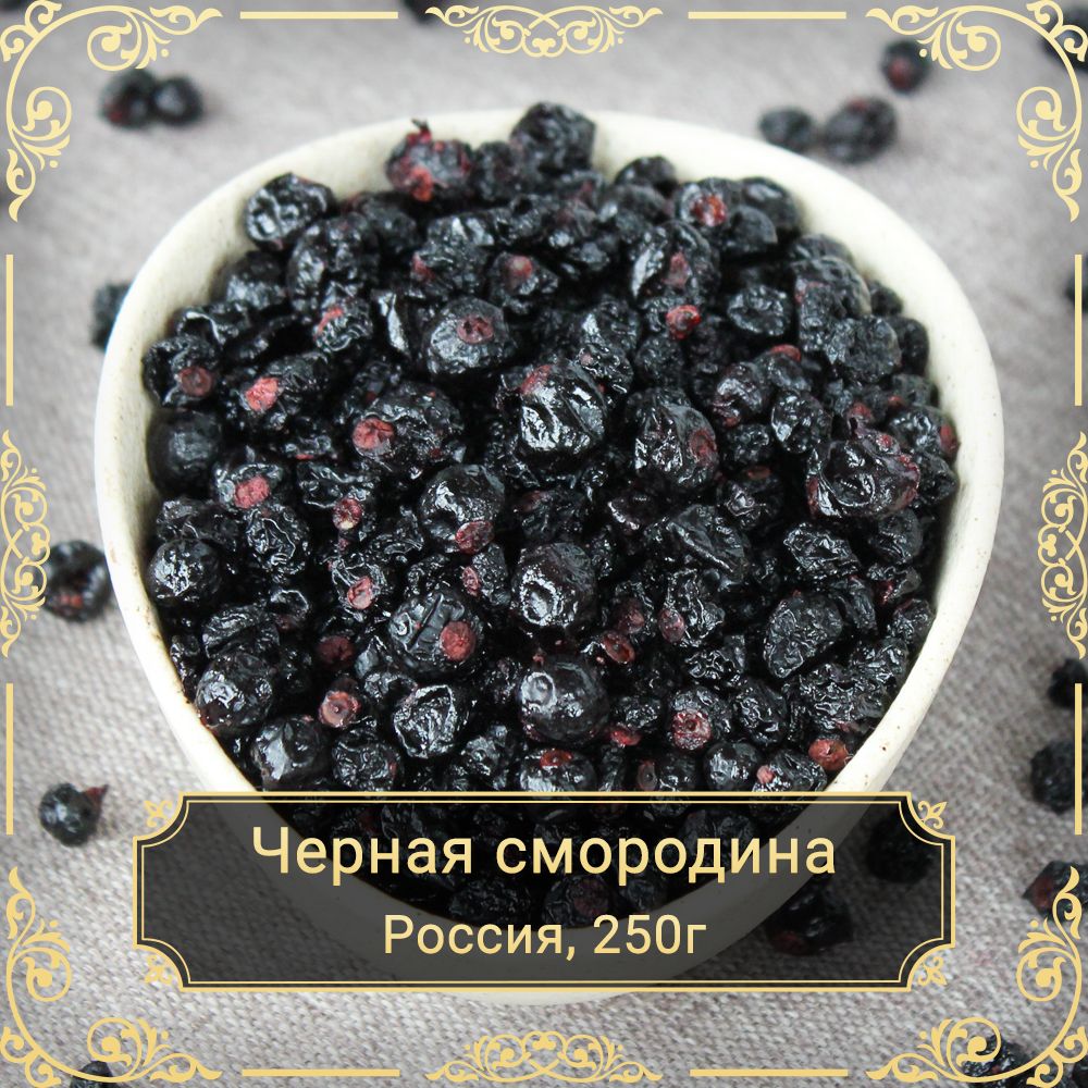 Черная смородина вяленая Premium, без сахара, 250 гр.