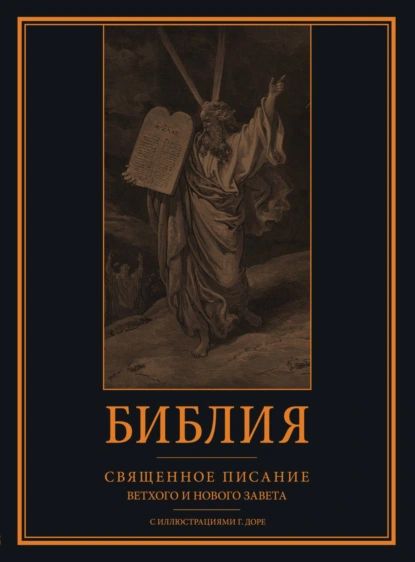 Библия. Книги Священного Писания Ветхого и Нового Завета с иллюстрациями Гюстава Доре | Библия | Электронная книга