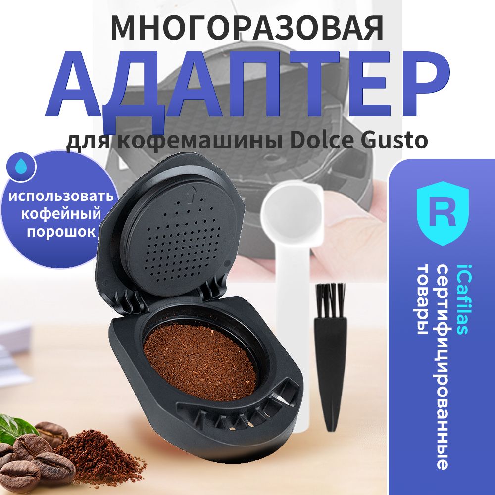 iCafilasHLB04АдаптермногоразовыйдлякофейногопорошкадляDolceGustoGenioS,PiccoloXS,MiniMe