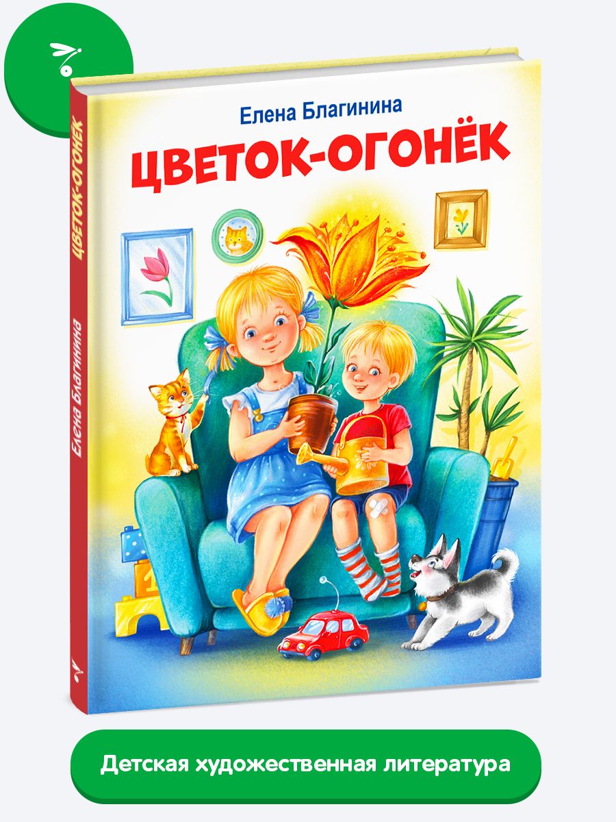 Цветок-огонёк | Благинина Елена Александровна - купить с доставкой по  выгодным ценам в интернет-магазине OZON (569631994)