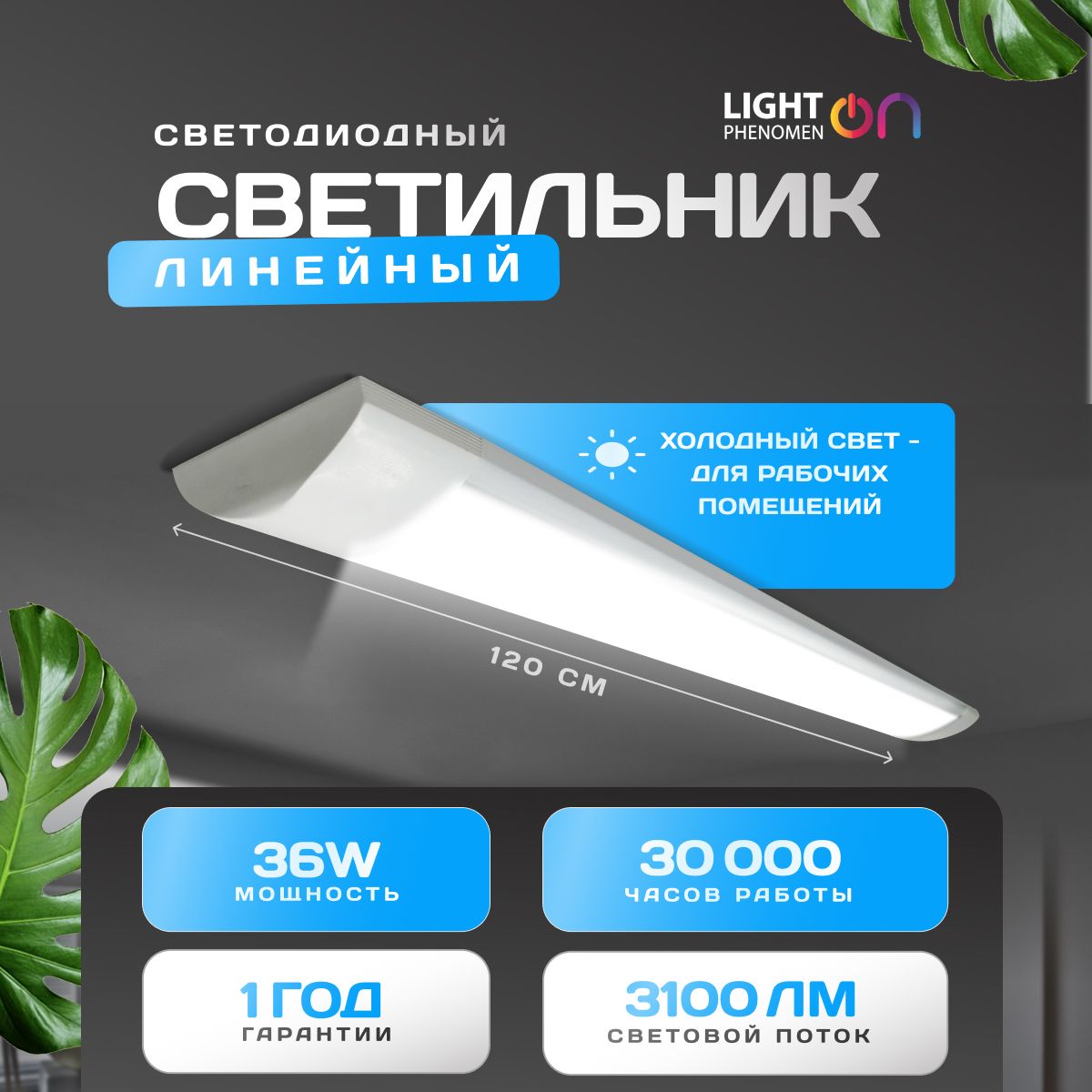 LightPhenomenONПотолочныйсветильник,36Вт