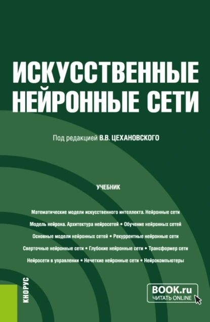 Искусственные нейронные сети. (Бакалавриат, Магистратура). Учебник. | Бутырский Евгений Юрьевич, Куликов Игорь Александрович | Электронная книга