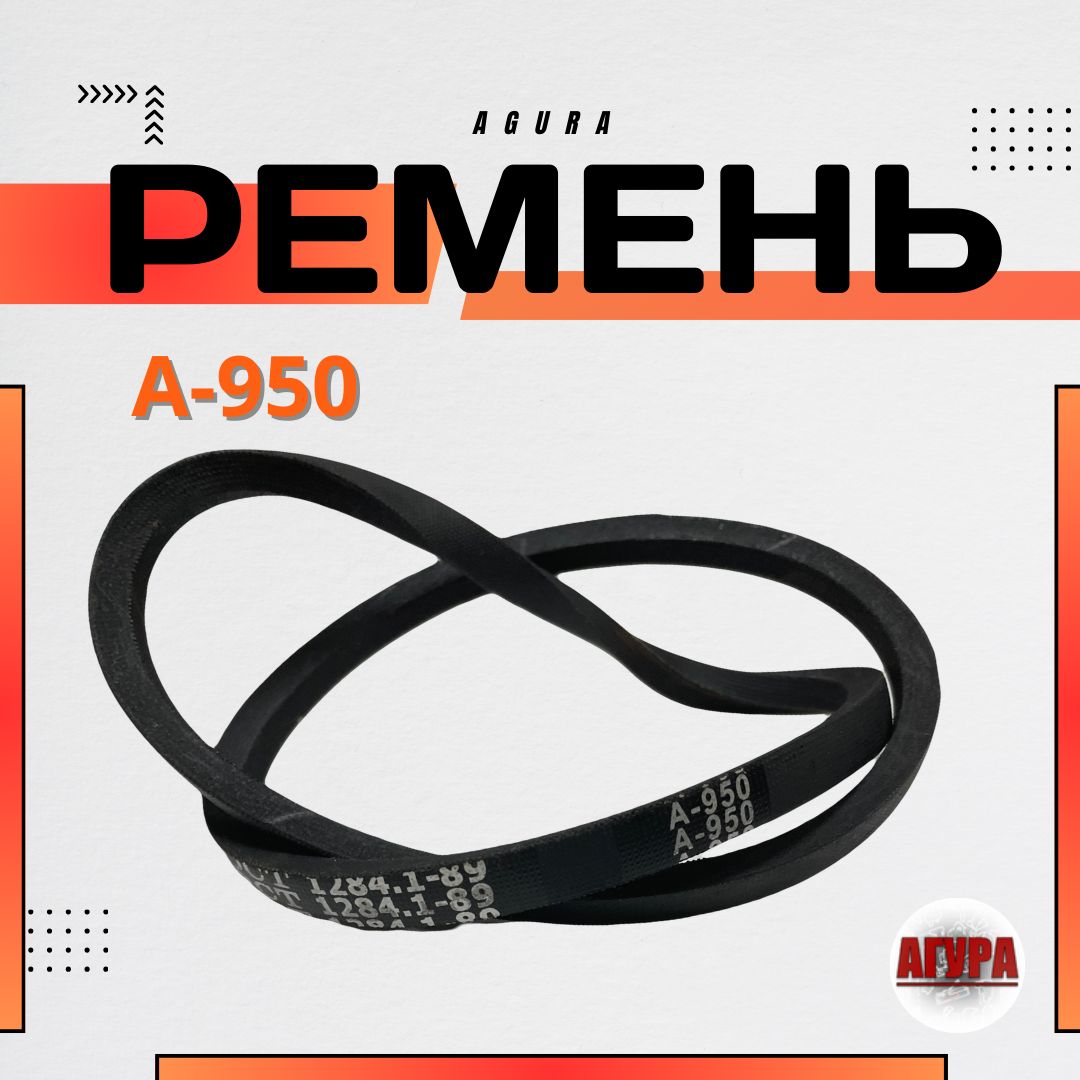 РеменьприводнойклиновойА950