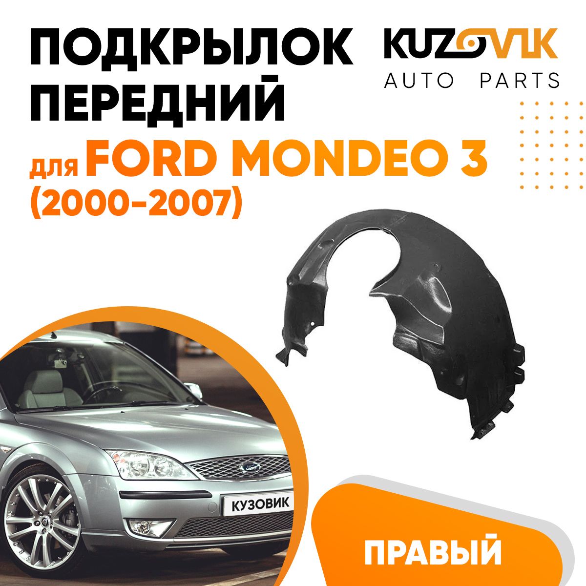 Передний подкрылок для Форд Мондео Ford Mondeo 3 (2000-2007) правый купить  по низкой цене в интернет-магазине OZON (889441603)