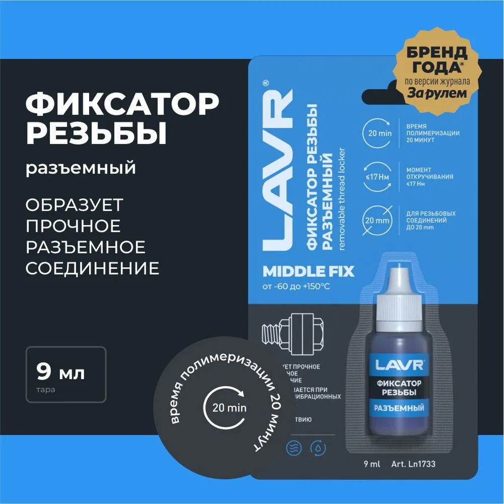 Разъемный фиксатор резьбы LAVR, 9 мл / Ln1733