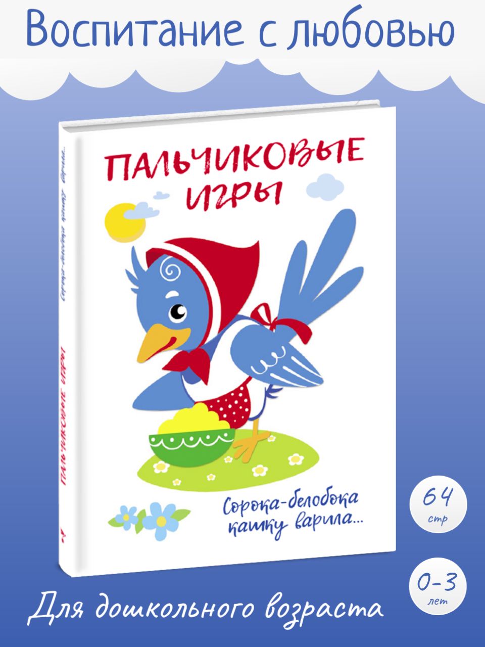 Сорока-белобока кашку варила... Пальчиковые игры | Шарикова Е. - купить с  доставкой по выгодным ценам в интернет-магазине OZON (224259291)