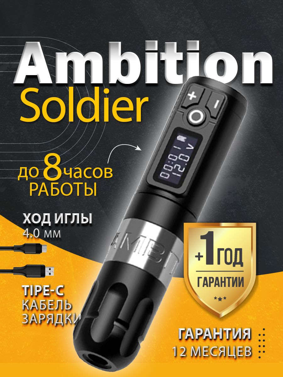 Беспроводная машинка для тату и перманентного макияжа, татуажа Ambition  Soldier Silver - купить с доставкой по выгодным ценам в интернет-магазине  OZON (948557161)