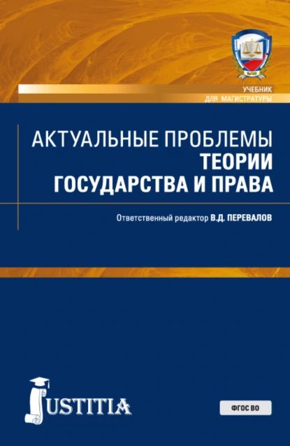 Актуальные проблемы теории государства и права. (Аспирантура, Бакалавриат, Магистратура). Учебник. | Пучков Олег Александрович, Березина Елена Александровна | Электронная книга