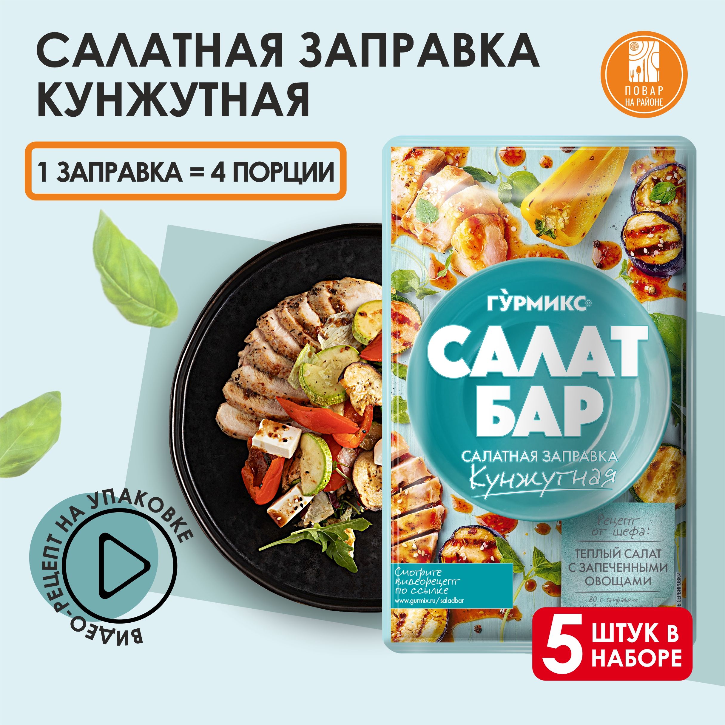 Салатная заправка , соус для салата кунжутный 5 шт 80 гр, Гурмикс - купить  с доставкой по выгодным ценам в интернет-магазине OZON (556887165)