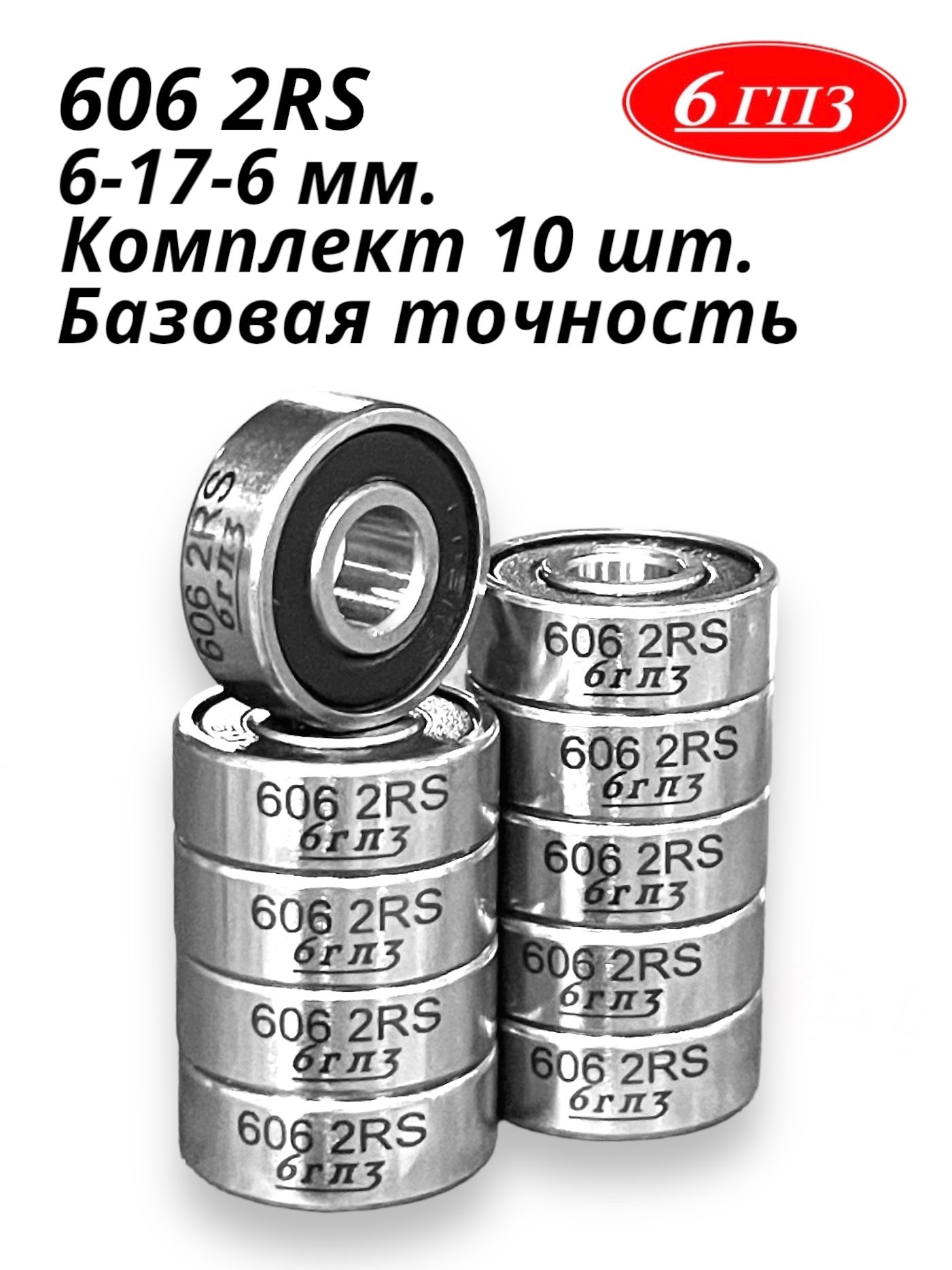 Подшипник6062RS(Комплект10шт)Россия