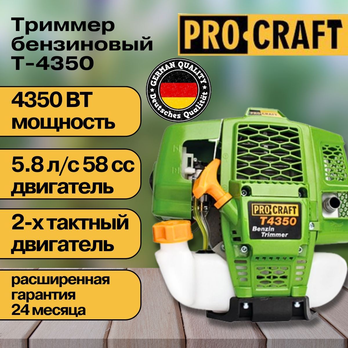 Триммербензиновыйсадовыйдлятравы,бензокосаProcraftT4350(2хтактныйдвигатель),58СС,4350Вт,9000об/мин,415мм