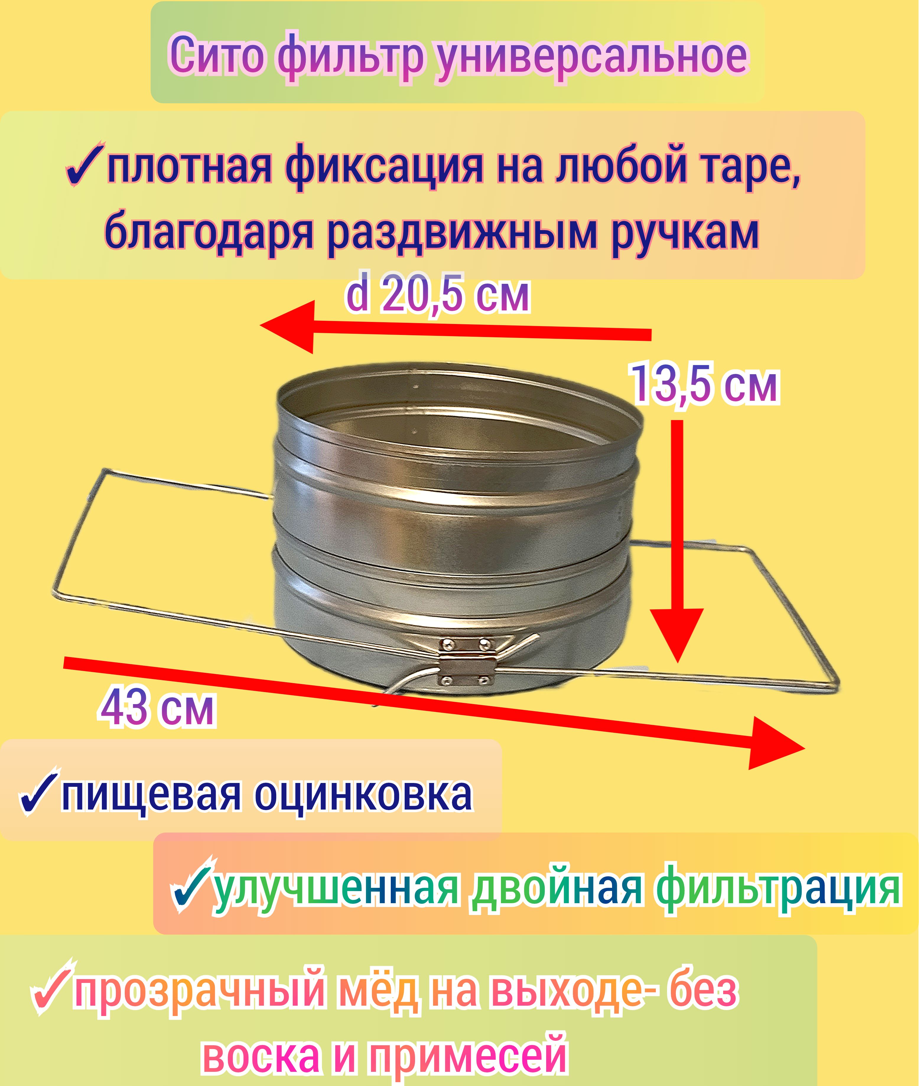 Сито фильтр для мёда ПИЩЕВАЯ ОЦИНКОВКА двойное раздвижное плоское/ универсальное/ пасечное сито пчеловода, premium